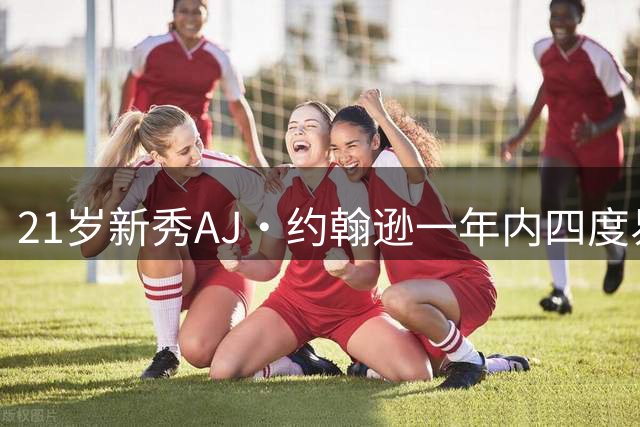 21岁新秀AJ·约翰逊一年内四度易主终至鹈鹕